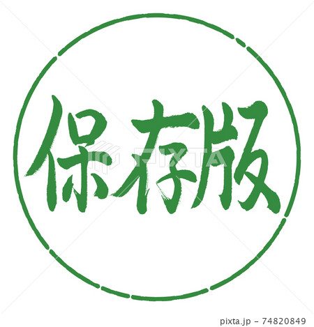 書道：保存版-横書き-デザイン円-04若葉 74820849