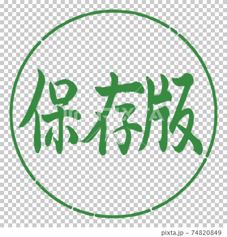 書道：保存版-横書き-デザイン円-04若葉 74820849
