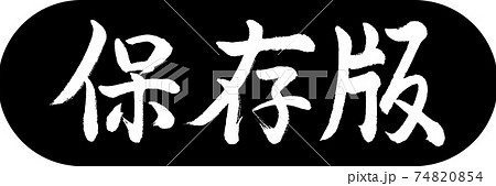 書道：保存版-デザインカプセル-01黒 74820854
