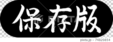 書道：保存版-デザインカプセル-01黒 74820854