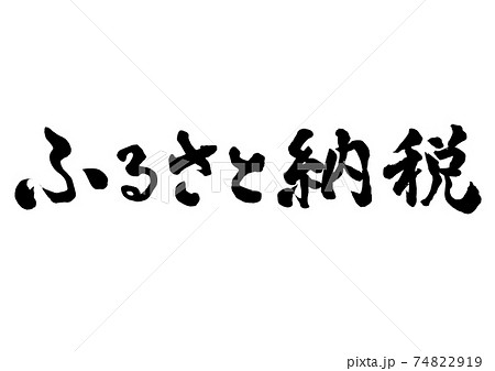 筆文字　ふるさと納税　横書き 74822919
