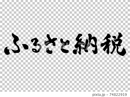 筆文字　ふるさと納税　横書き 74822919