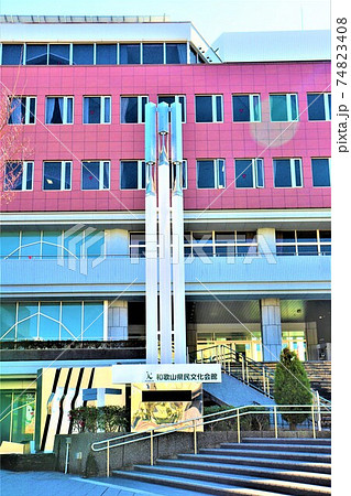 和歌山県民文化会館 74823408