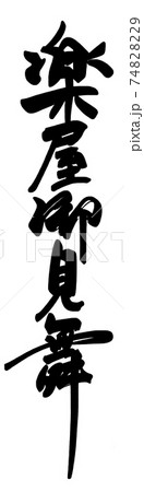 筆文字 楽屋御見舞 .n 筆文字 楽屋御見舞 .n 74828229