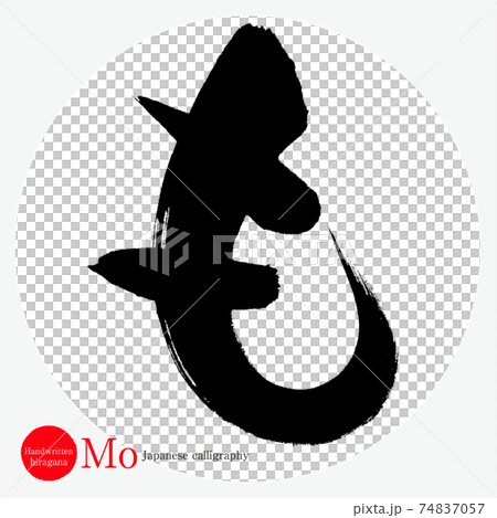 Mo (calligraphy, handwriting, hiragana) Mo (calligraphy, handwriting, hiragana) 74837057