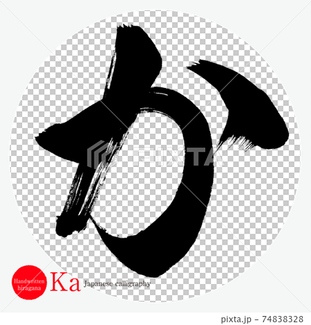 か Ka 筆文字 手書き ひらがな のイラスト素材 7428