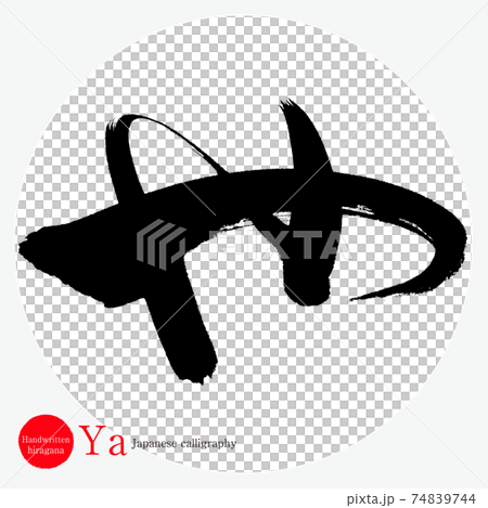 や Ya 筆文字 手書き ひらがな のイラスト素材