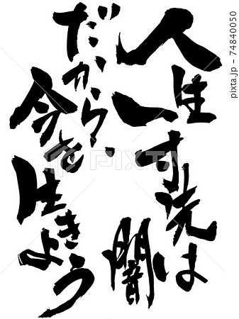 人生一寸先は闇 だから、今を生きよう ・・・筆文字 書道のイラスト