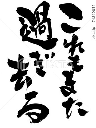 これもまた過ぎ去る　・・・筆文字　書道 74840052