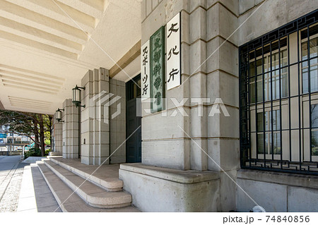 東京都千代田区の文部科学省、スポーツ庁、文化庁、ユネスコ、地震調査 74840856