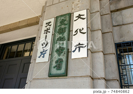 東京都千代田区の文部科学省、スポーツ庁、文化庁、ユネスコ、地震調査 74840862