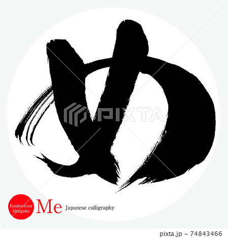 め・Me（筆文字・手書き・ひらがな） 74843466