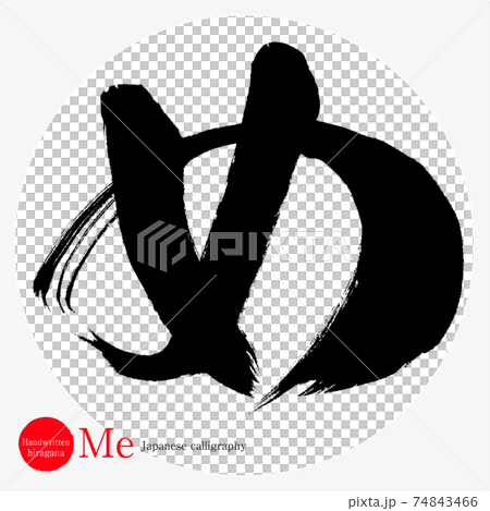 め・Me（筆文字・手書き・ひらがな） 74843466
