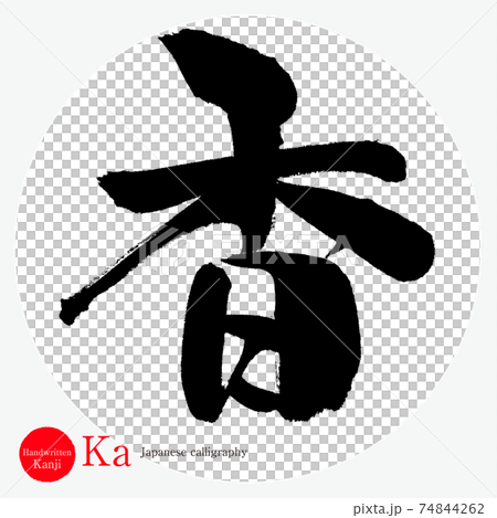 Incense / Ka (calligraphy / handwriting) 74844262