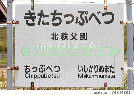 北秩父別駅　JR北秩父別駅　留萌本線　生きた化石駅　絶滅危惧駅 74844801