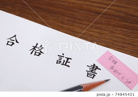 合格証書 74845431