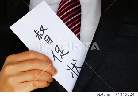 督促状とスーツの男性 督促状とスーツの男性 74845624