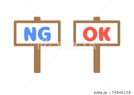 OKとNGのグラフィック素材 74846158
