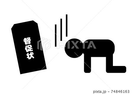 督促状のイラスト 74846163