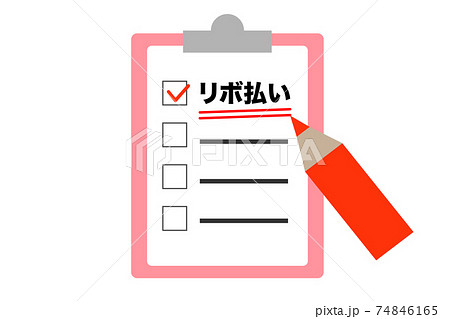 リボ払い　チェックボックス　ベクターイラスト 74846165