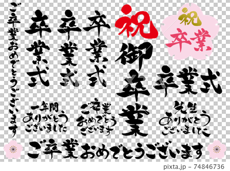 祝　卒業　筆文字セット 74846736