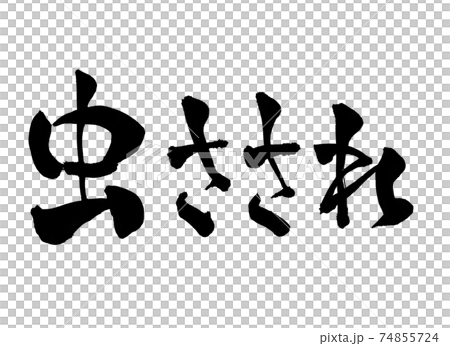 Insect bite character brush character 74855724