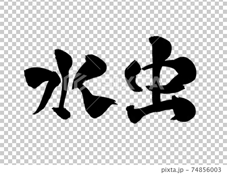 水虫 文字 筆文字のイラスト素材