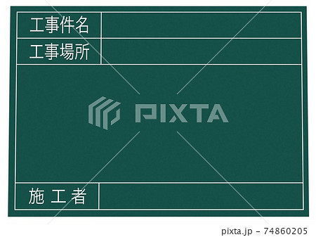 工事用　施工ボード　文字スペース　イメージ(色濃いめ) 74860205