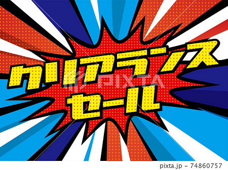 広告バナークリアランスセール放射線集中線と吹き出しの背景バックグラウンド|アメコミ漫画コミック 広告バナークリアランスセール放射線集中線と吹き出しの背景バックグラウンド|アメコミ漫画コミック 74860757