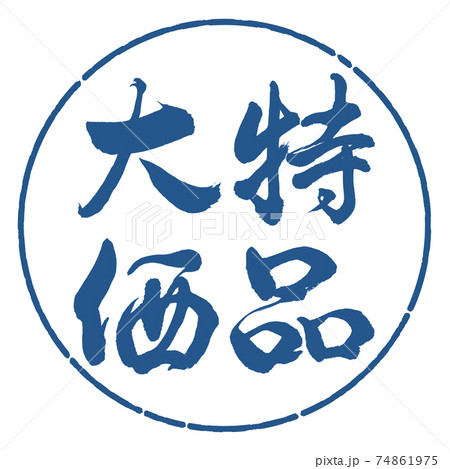 書道:大特価品-横書き-デザイン円-06藍 書道:大特価品-横書き-デザイン円-06藍 74861975