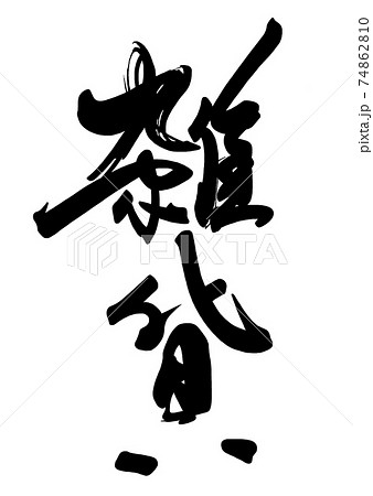 筆文字 雑貨 .nのイラスト素材 [74862810] - PIXTA 