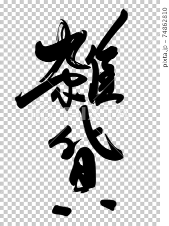 筆文字 雑貨 .nのイラスト素材 [74862810] - PIXTA 