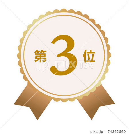 第3位 マーク 第3位 マーク 74862860