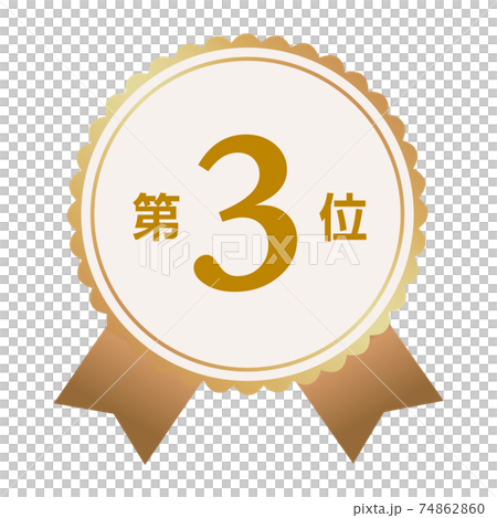 第3位 マーク 第3位 マーク 74862860