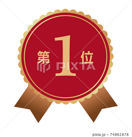 第1位　マーク 74862878
