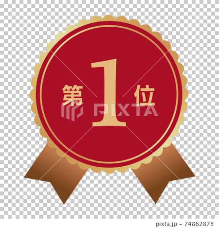 第1位　マーク 74862878