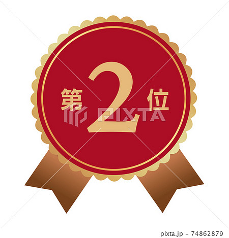 第2位 マーク 第2位 マーク 74862879