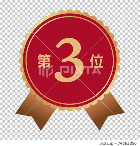 第三名 74862880