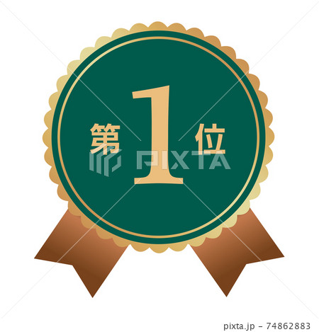 第1位　マーク 74862883