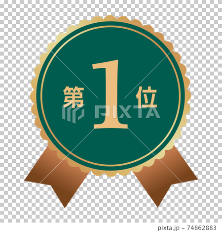 第1位　マーク 74862883