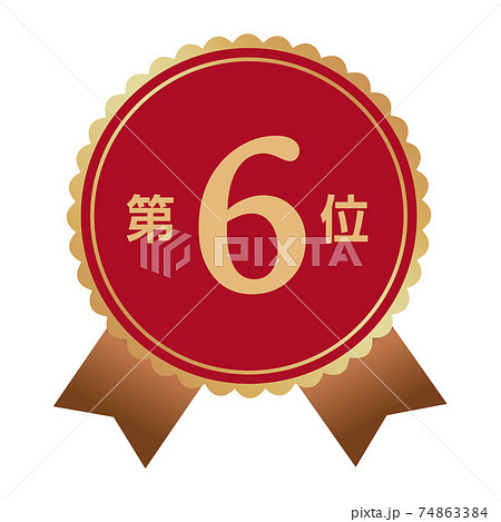 第6位 マーク 第6位 マーク 74863384