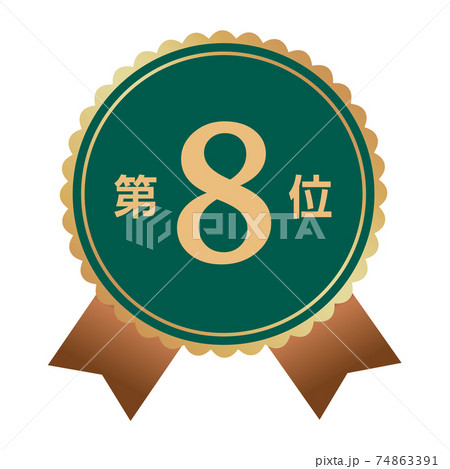 第8位　マーク 74863391