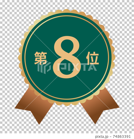 第8位　マーク 74863391