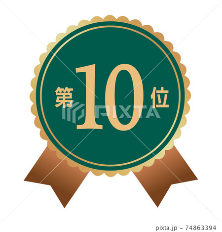 第10位 マーク 第10位 マーク 74863394