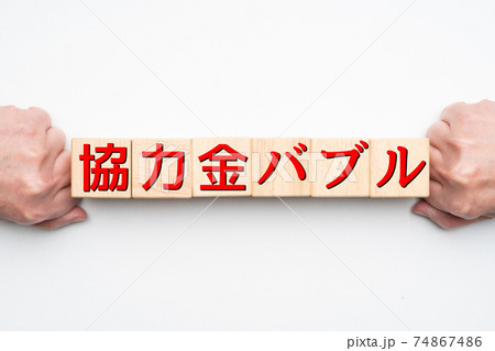イメージ 協力金バブル イメージ 協力金バブル 74867486