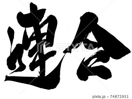 連合　・・・筆文字　書道 74872931