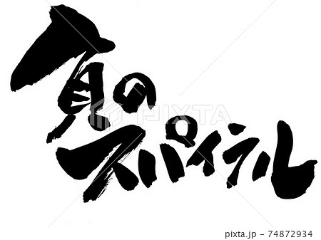 負のスパイラル 筆文字 書道のイラスト素材 負のスパイラル 筆文字 書道のイラスト素材