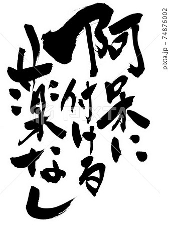 阿呆に付ける薬なし 筆文字 書道 故事のイラスト素材