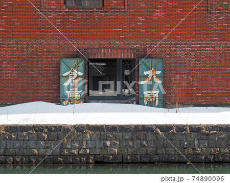 小樽運河沿いに建つ歴史的建造物 旧篠田倉庫 小樽運河沿いに建つ歴史的建造物 旧篠田倉庫 74890096