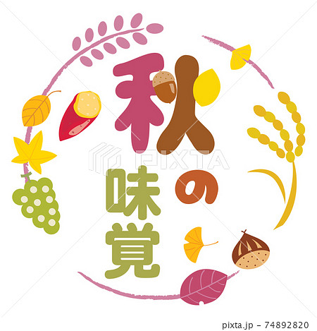 秋の味覚のイラスト文字のイラスト素材 74